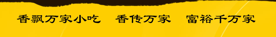 香飘万家小吃培训加盟小本经营