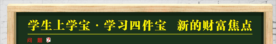 学生上学宝学习四件宝加盟孩子天天在用的学习小帮手