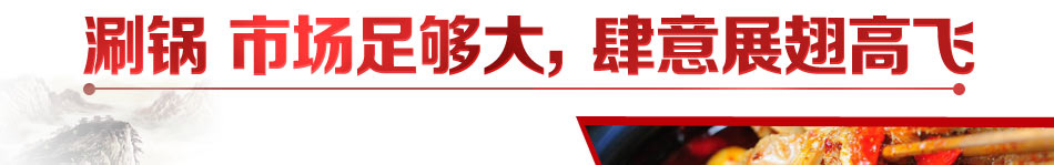 小土屋涮毛肚加盟投资抵风险小