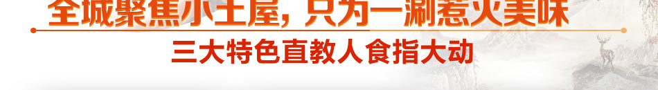 小土屋涮毛肚加盟四季盈利