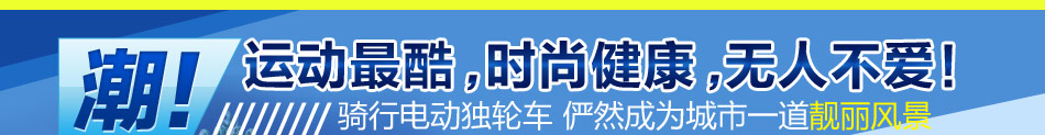 炫酷风独轮车加盟2014风靡全球的智能代步工具