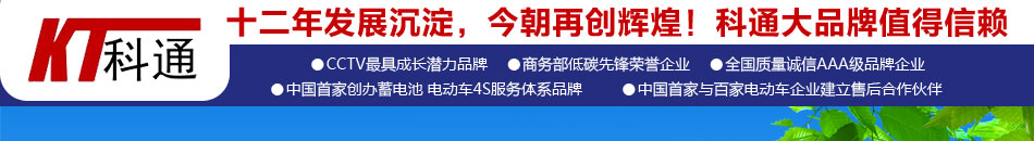 中机科通是中国十几年来最具规模、诚信和可持续发展的电池修复连锁品牌。