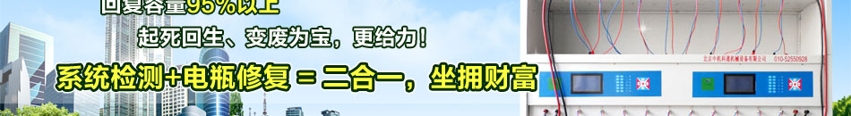 北京中机科通机械设备有限公司成立于2001年，位于大兴工业开发区，是专业从事蓄电池修复设备的研制、开发、生产销售、商业运营于一体的高新技术企业。