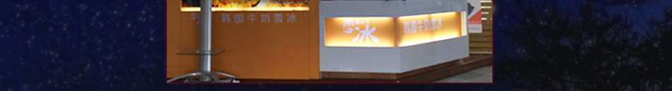 雪冰牛雪冰加盟小本生意