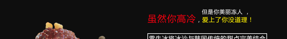 雪冰牛雪冰加盟四季畅销