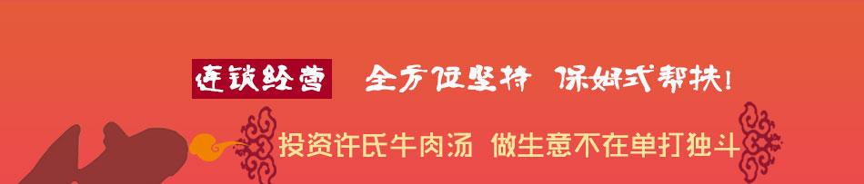 许氏牛肉汤加盟总部全程帮扶