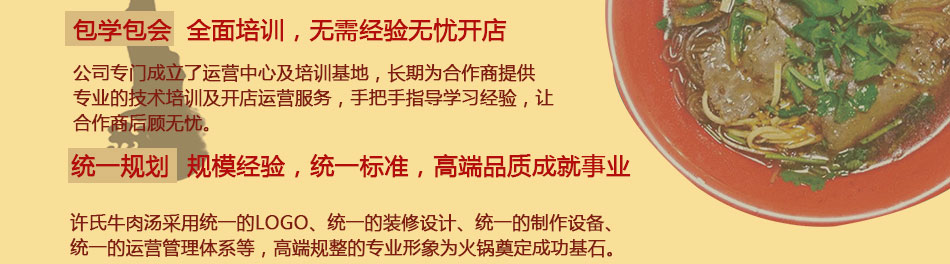 许氏牛肉汤加盟成本低利润高