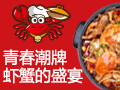 蟹小煲肉蟹煲