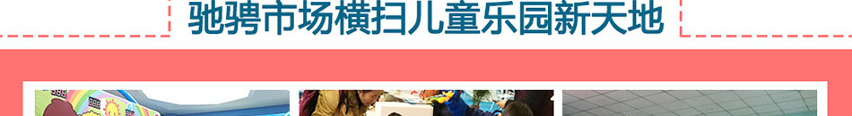 小熊维克儿童乐园加盟儿童乐园加盟10大系列