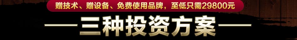 小粥仙品牌在全社会的知名度和信誉度，确保每个专卖店品牌的无形资产升值