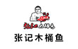 雅安张记木桶鱼