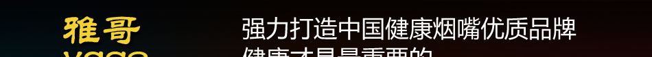 雅哥烟嘴强力打造中国健康烟嘴优质品牌