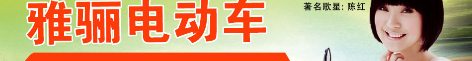 雅骊电动车加盟全国热招代理商