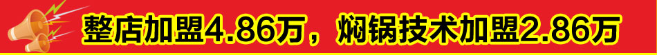 亚明红番茄焖锅加盟百种口味溶于一锅