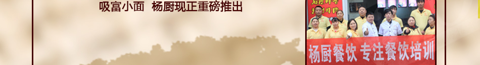 杨厨重庆小面培训加盟小本创业