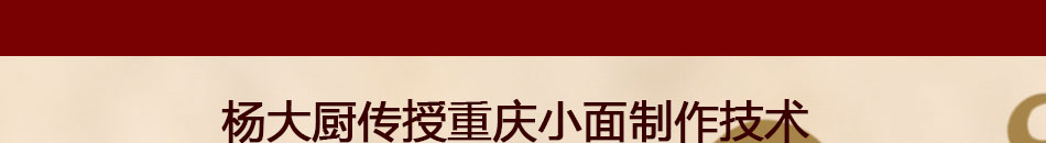 杨厨重庆小面培训加盟学会为止