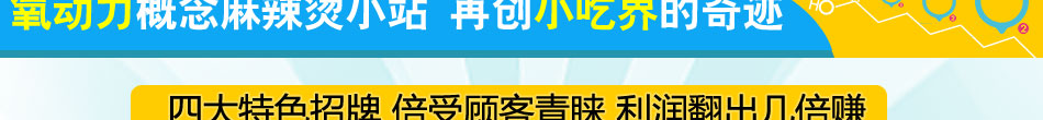 氧动力麻辣烫加盟开麻辣烫小店单店营业额超2万!