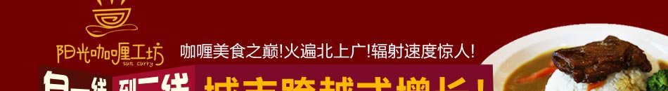 阳光咖喱工坊快餐加盟挣钱不打烊!