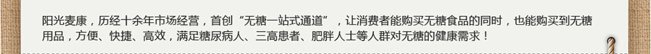 阳光麦康是北京阳光麦康无糖食品用品连锁机构旗下的一个品牌,阳光麦康加盟费