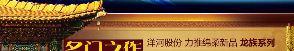 洋河龙族酒加盟洋河龙族留下了悠久的历史文化传承