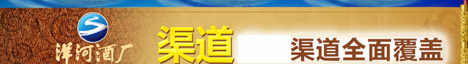 洋河龙族酒加盟过硬的实力值得信赖的加盟品牌