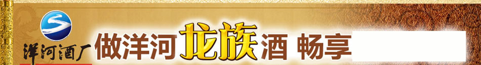 洋河龙族酒加盟洋河酒值得信赖的品牌!