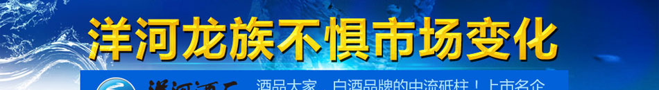洋河龙族酒加盟黄金渠道全面覆盖