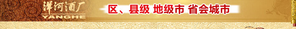 洋河龙族酒加盟品尝洋河酒后挥毫留下了酒味香醇