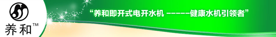 养和即开式电开水机HT12，健康水机引领者