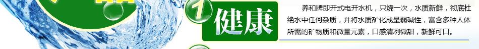 养和牌即开式电开水机即开即佛，热效率极高