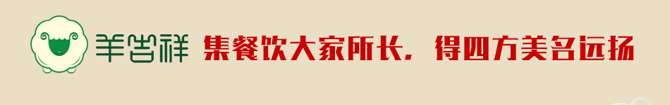 羊吉祥铁总吉祥号火锅加盟总部扶持