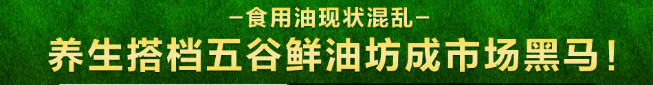 养生搭档五谷鲜油坊加盟最实用而又方便的使用方法