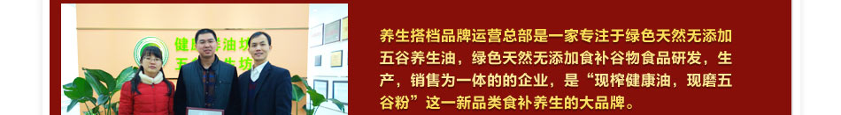 养生搭档五谷鲜油坊加盟总部扶持轻松开业