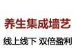 养生集成墙艺