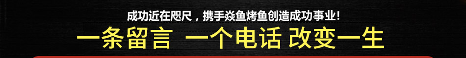 焱鱼新派古道烤鱼加盟发展空间大