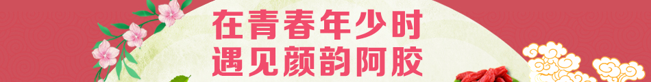 颜韵世家阿胶糕加盟投入低风险小