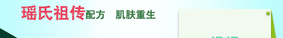 瑶氏祛斑祛痘加盟深受爱美女士追捧