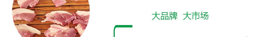 瑶土猪肉专卖店加盟市场大消费广