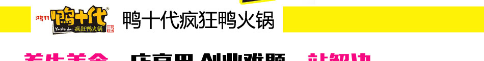 鸭十代疯狂鸭火锅加盟特色美食