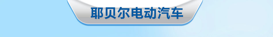 耶贝尔电动汽车加盟致力于新能源汽车