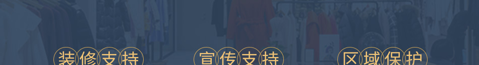 衣艾女装加盟市场