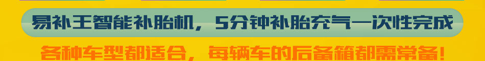 易补王补胎充气机加盟多功能全自动补胎充气机