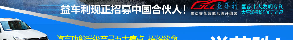 益车利主动安全系统加盟采用严格的质量规范控制生产