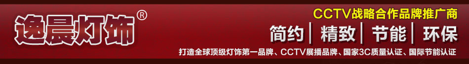 逸晨灯饰 加盟?灯饰加盟,诚招全国各级代理商!
