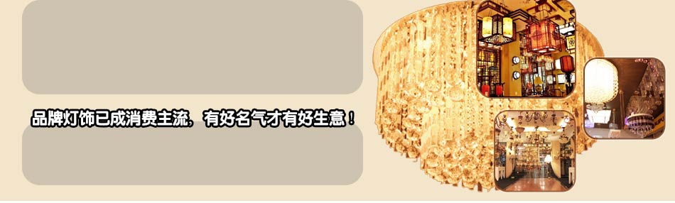 逸晨灯饰加盟,由总部来实行品牌的传播及推广,加盟者只需放心加盟与经营.逸晨灯饰加盟,总部采取多种管理措施,保证经销商源源不断的提升自己的赚钱能力!