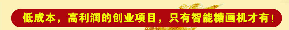 低成本商利润的项目只有一代糖王智能糖画机