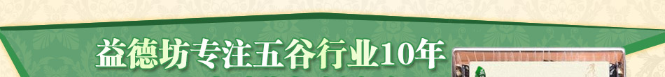 益德坊专注五谷行业10年