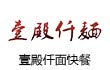 壹殿仟麺面食