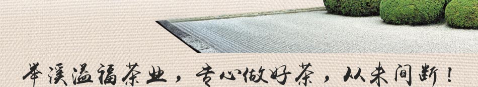 举溪溢福茶业加盟茶叶批发