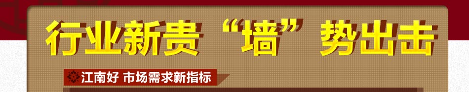 忆江南墙饰加盟目前最为流行的墙面装饰材料